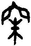 朱,録伯戎敦 ,書法字典